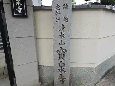 宝泉寺(大阪府)