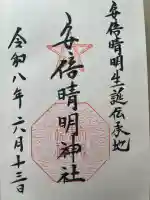 安倍晴明神社(阿倍王子神社境外末社)の御朱印