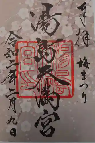 湯島天満宮の御朱印