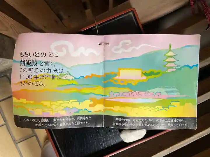 餅飯殿七辯財天社(奈良県)