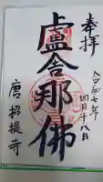 唐招提寺の御朱印