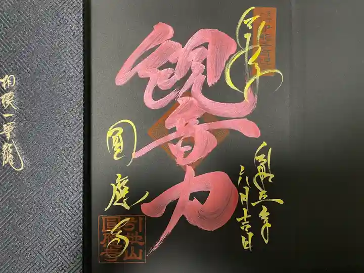 成田観音 円応寺の御朱印