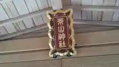 葉山神社の建物その他