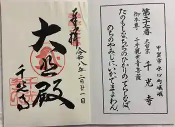 千光寺の御朱印 2026年02月