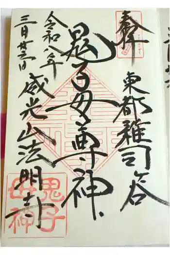 鬼子母神堂 (法明寺)の御朱印 2026年03月