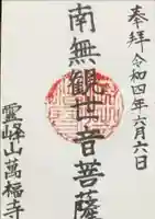 萬福寺の御朱印