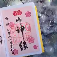 八坂神社(祇園さん)の御朱印