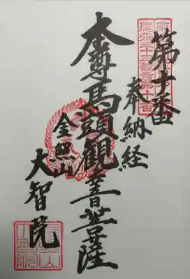 尾張三十三観音霊場の御朱印