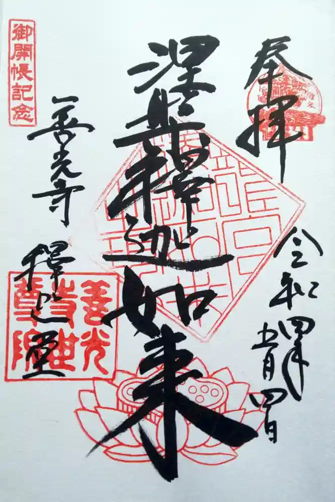 世尊院の御朱印