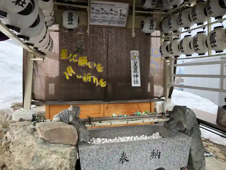 星置神社の{uncategorized: "未分類", other: "その他", undefined: "問題あり", building: "その他建物", grave: "お墓", sacred_gate: "鳥居", guardian: "狛犬", statue: "像", buddha: "仏像", history: "歴史", nature: "自然", garden: "庭園", animal: "動物", pagoda: "塔", temizu: "手水舎", mountain_gate: "山門・神門", sanctuary: "本殿・本堂", subordinate: "末社・摂社", art: "芸術", scenery: "景色", jizo: "地蔵", ema: "絵馬", goshuin: "御朱印", omikuji: "おみくじ", items: "授与品その他", amulet: "お守り", goshuincho: "御朱印帳", eats: "食事", festival: "お祭り", votive_dance: "神楽", shichigosan: "七五三参", wedding: "結婚式", experience: "体験その他", initially: "初詣", around: "周辺", anti_infection: "感染症対策"}