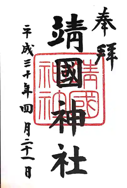 靖國神社(東京都)