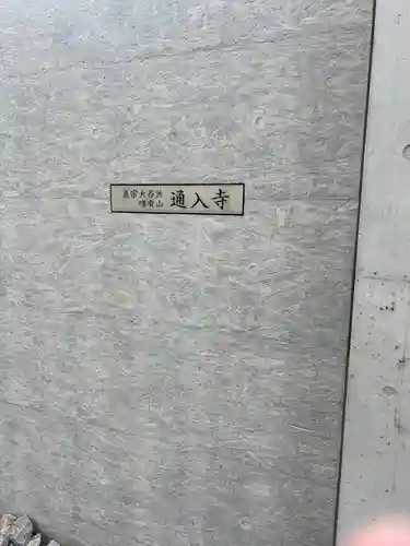 通入寺(東京都)