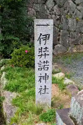 伊弉諾神社(奈良県)
