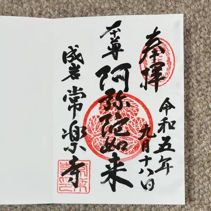 常楽寺の御朱印