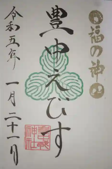 豊中えびす神社（豊中戎神社）の御朱印