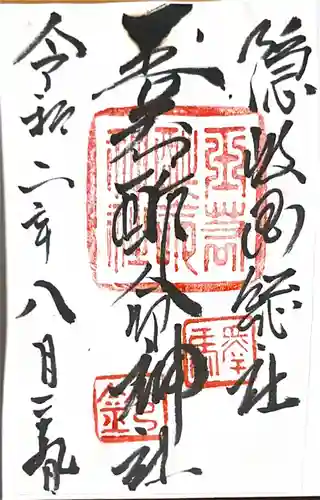 玉若酢命神社の御朱印