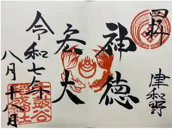 太皷谷稲成神社の御朱印 2025年08月