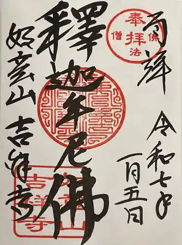 吉祥寺の御朱印
