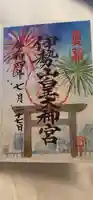 伊勢山皇大神宮の御朱印