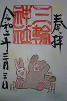 三輪神社の御朱印