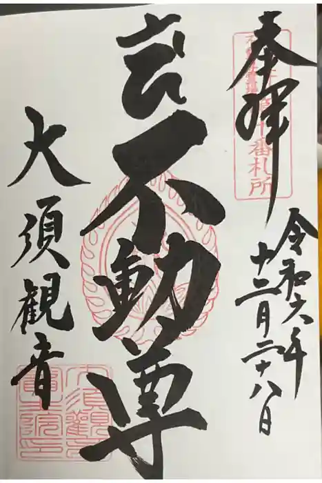 大須観音 （北野山真福寺宝生院）の御朱印