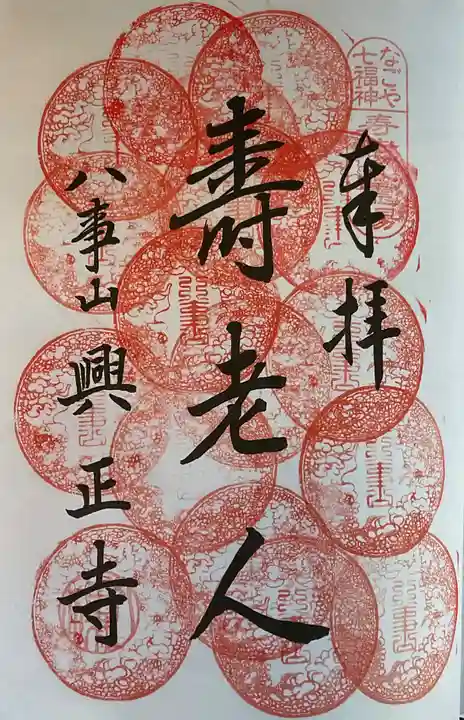 八事山 興正寺の御朱印