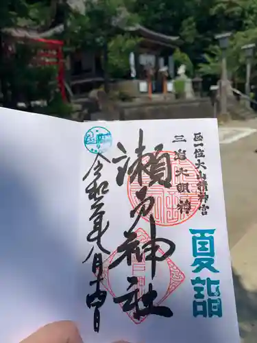 瀬戸神社の御朱印