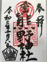 五方山熊野神社の御朱印
