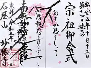 石歴山 妙勝寺の御朱印 2021年09月18日(土)〜(2021年09月17日(金) 12時32分36秒投稿)