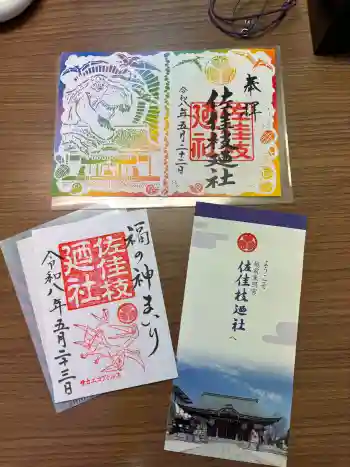 佐佳枝廼社の御朱印 2026年05月