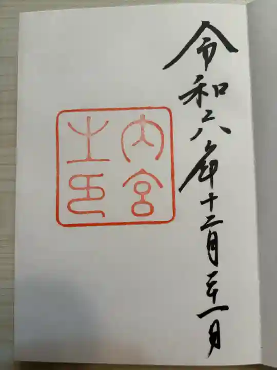 伊雜宮(皇大神宮別宮)(三重県)