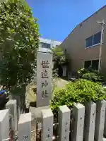 世直神社(福井県)