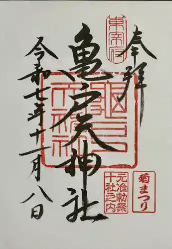亀戸天神社の御朱印