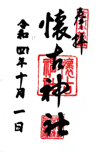 懐古神社の御朱印