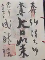 成就院(東京都)