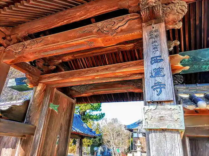 西蓮寺の山門・神門