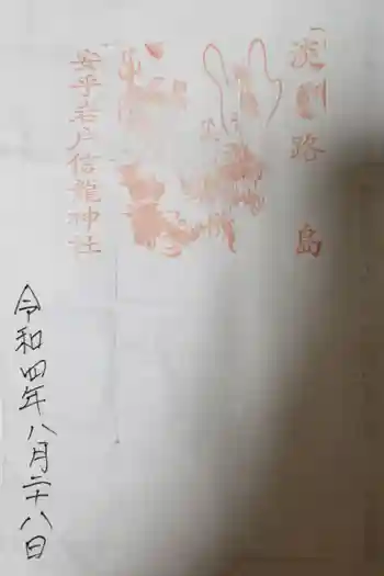 淡路島オートバイ神社の御朱印 2022年08月