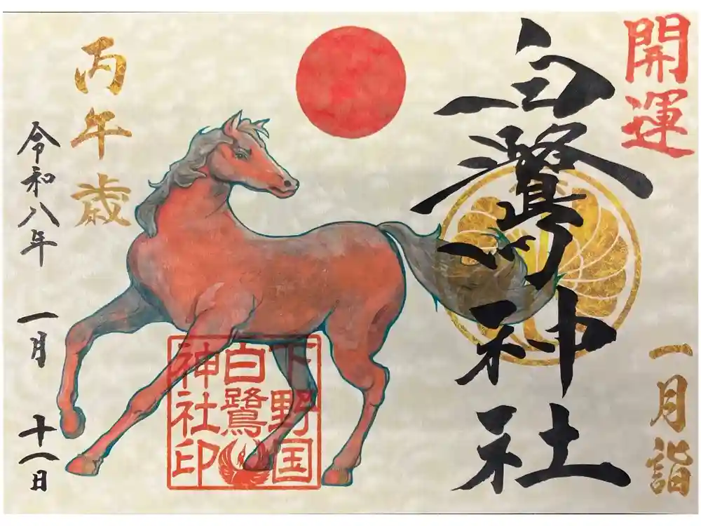白鷺神社の御朱印