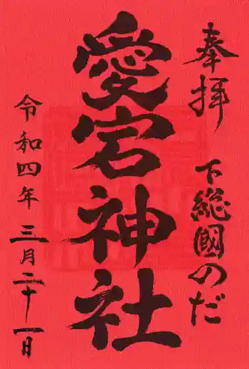 下総野田愛宕神社の御朱印 2022年03月