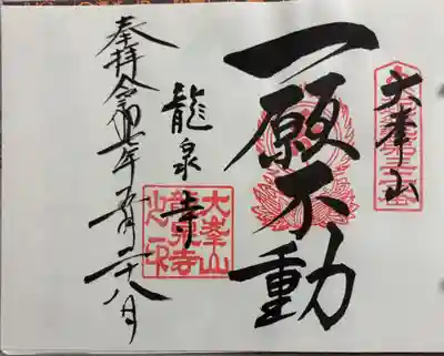 龍泉寺 近畿三十六不動尊霊場