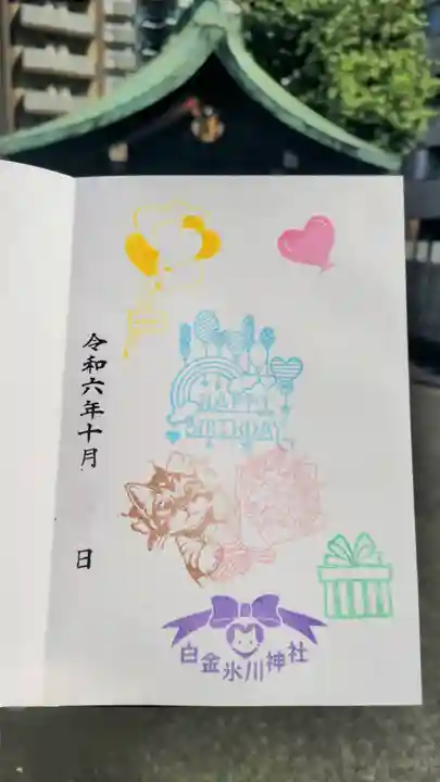 白金氷川神社の御朱印