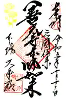 善光寺大本願(長野県)