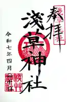 浅草神社の御朱印