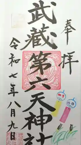 武蔵第六天神社の御朱印