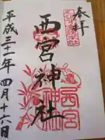 西宮神社(兵庫県)