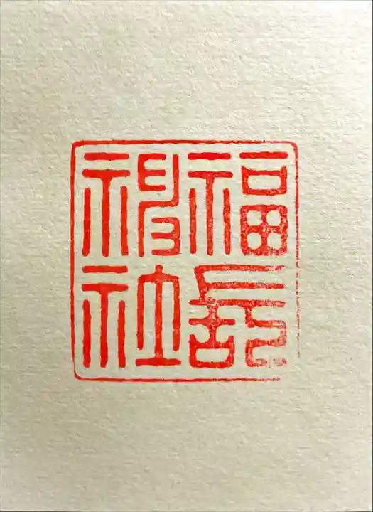 福長神社(京都府)