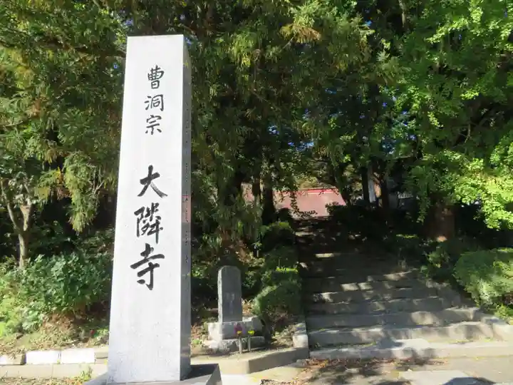 大隣寺(福島県)