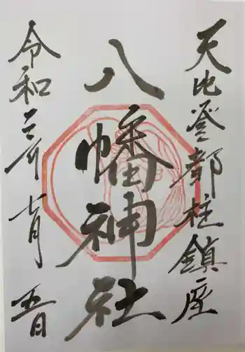 箱崎八幡神社の御朱印 2020年07月