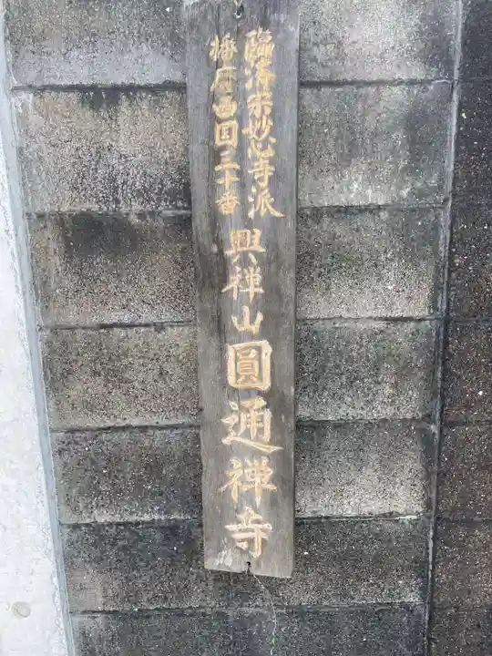 圓通寺(兵庫県)