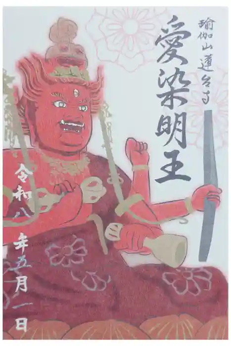 瑜伽山蓮台寺の御朱印